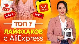 7 ЛАЙФХАКОВ КАК ПРАВИЛЬНО ПОКУПАТЬ НА ALIEXPRESS!