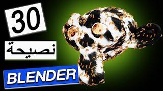 30 نصيحة جعلتني محترف في برنامج Blender