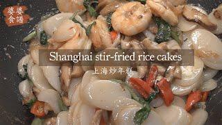 婆婆食譜 | 上海炒年糕 | Mom's Recipes | Shanghai stir-fried rice cake