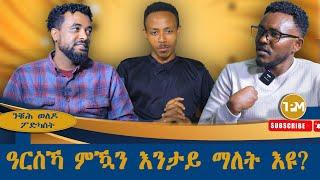 ንቑሕ ወለዶ ፖድካስት ፡ዓርስኻ ምዃን እንታይ ማለት እዩ? 24/12/2024