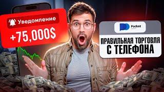 ЗАРАБАТЫВАЮ с ТЕЛЕФОНА / Бинарные опционы обучение на Pocket Option / Трейдинг 2025