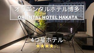 【FUKUOKA】ORIENTAL HOTEL HAKATA