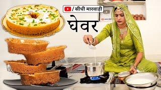 Ghevar Recipe - घर पर राजस्थानी स्पेशल घेवर बनाने का सही तरीका सीधी मारवाड़ी में Rabdi Ghevar Recipe