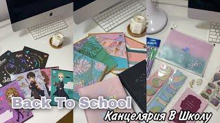 Back To School 2022 | Канцелярия В Школу | Покупки Канцелярии