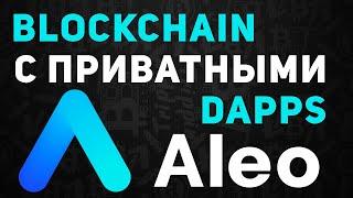 Aleo – Blockchain с приватными smart-контрактами! ТОП инвесторы нашли ГЕМ?