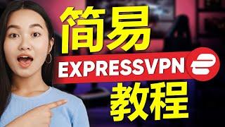 2025年如何使用ExpressVPN | 简单的ExpressVPN教程