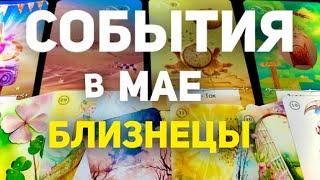 БЛИЗНЕЦЫ - МАЙ 2024. Таро прогноз будущего. Расклад от Татьяны Клевер