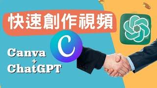 【 Canva 教學七】使用這三種免費的AI打造吸睛的YouTube影片