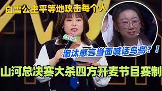 山河总决赛大杀四方开麦节目赛制？淘汰感言当面喊话鸟鸟！白雪公主平等地攻击每个人！#脱口秀 #脱口秀大会 #脱口秀和ta的朋友们 #综艺 #搞笑 #山河 #鸟鸟