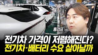 "전기차 2026년 내연차와 가격 비슷해진다"…전기차·배터리 수요 살아날까 l 경제ON 홍기자의 뉴스포인트 241021