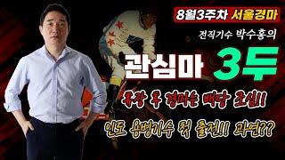 [관심마3두] 휴장 후 펼쳐질 서울경마!! 모든 마방은 승부다!! 배당변수 충분!!(인도 용병기수 첫 출전!! 과연??)#박수홍경마#서울경마#관심마3두