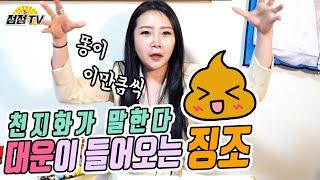 (전주점집) 대운이 드는 징조!!! [점점tv정주행하기]