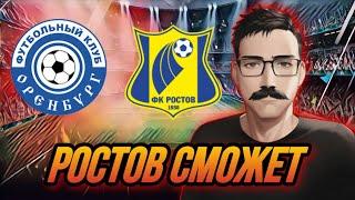 Прогноз на футбол Оренбург - Ростов