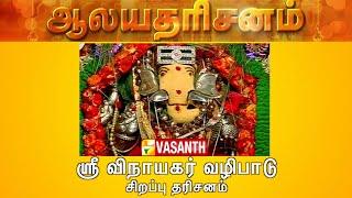 Sri Vinayagar Worship - Special Dharisanam | Aalaya Dharisanam | Vasanth TV