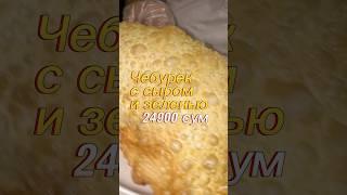 Самые лучшие и огромные чебуреки в Ташкенте . Адрес в описании под видео