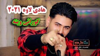 هادی لاوه گورانی وینه  ۲۰۲۱ hadilava 2021