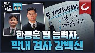 [핫이슈] 한동훈 팀의 막내 검사, 강백신이 촉망되는 이유... 이재명 수사 겨눈다