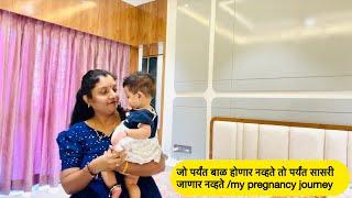 जो पर्यंत बाळ होणार नव्हते तो पर्यंत सासरी जाणार नव्हते /my pregnancy journey