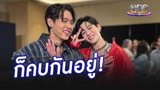 ก็คบกันอยู่ “บิวกิ้น” บอกแบบนี้ หลัง “พีพี” ตะโกนว่าโสด | ประเด็นร้อน2024