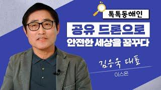 공유 드론으로 안전한 세상을 꿈꾸다"이스온 김응욱 대표"│톡톡동해인 240309 방송