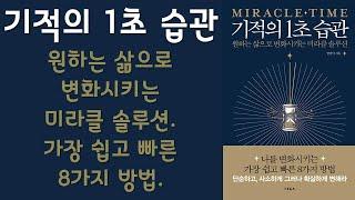  미라클독서  기적의 1초 습관 / 엄남미 지음 / FIKA(피카) 펴냄 (베스트셀러, 책, 책추천, 오디오북, 독서)