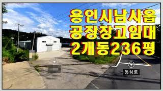 용인 남사읍 저렴한 공장·창고 임대  - 통삼리 200평대 월 300만원