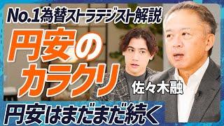 【1ドル360円時代より円安の理由】No.1為替ストラテジストが歴史的円安のカラクリを完全解剖／ドルが強い？円が弱い？会社では学べない為替相場の決まり方【MONEY SKILL SET EXTRA】