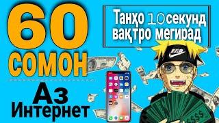 60 Сомон аз Интернет - Бехтарин Сайти Пулкоркуни Аз Интернет | Танхо 10 секунд.
