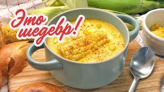КРЕМ СУП ИЗ БАНКИ КУКУРУЗЫ  это шедевр! И всего за 5 минут