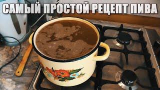 Как сварить пиво в домашних условиях.Без оборудования.В обычной кастрюле.