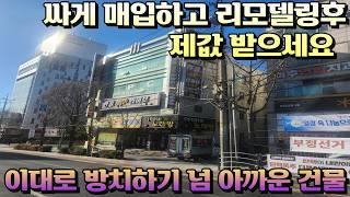 [대구상가매매]건물주가 인간이 아니라서 관리가 안되네요 대로변 상가 싸게 매수하고 리모델링해서 제값받으실분 연락주세요