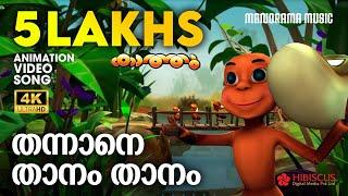 Thannane Thanam Thanam | Animation Song Video | Kathu Vol 3 |തന്നാനെ താനം താനം | 4K ANIMATION VIDEO