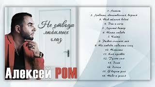 ЛЮБИМЫЙ АЛЬБОМ ШАНСОНА!! Алексей Ром Не отводи любимых глаз #шансон #алексейром #сборникшансон