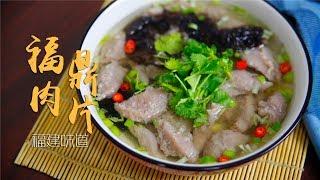 肉丸肉片分不清的福建名小吃：福鼎肉片，酸辣滑嫩才够味儿！| 食语集