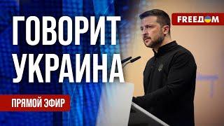 FREEДОМ. Говорит Украина. 840-й день войны. Прямой эфир