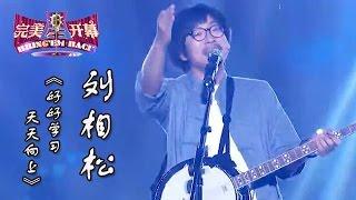 20140823 完美星开幕 刘相松《好好学习天天向上》（超清版）