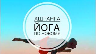 Аштанга йога. Влог учителя по йоге vol. 8