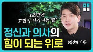 1초만에 고민이 사라지는 말!