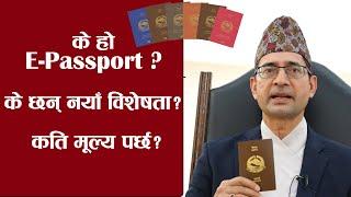 के हाे हालै प्रयाेगमा ल्याइएकाे E-passport ? के छन् नयाँ विशेषता ? E-passport in Nepal