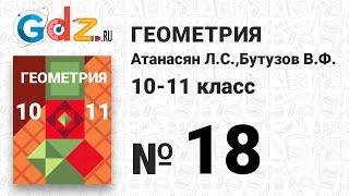 № 18 - Геометрия 10-11 класс Атанасян