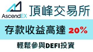 年化收益高達20%！頂峰AscendEX交易所，輕鬆參與DEFI投資！