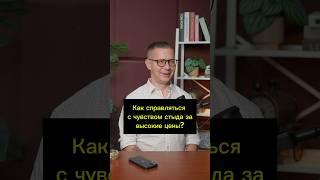 Как справляться с чувством стыда за высокие цены? #успех #деньги #экспертность #доход