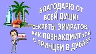 Благодарю от всей души! Секреты Эмиратов. Как познакомиться с принцем в Дубае?