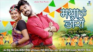 MAYA KE DORI I मया के डोरी  I LEKHU SEN I CHAMPA NISHAD I NEW CG SONG