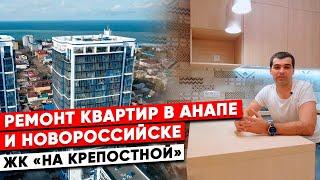 Ремонт квартир в Анапе и Новороссийске. ЖК на Крепостной.