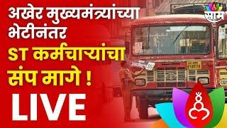 ST Strike Update Live | Eknath Shinde | Devenmdra Fadnavis | Maharashtra Politics | Marathi News