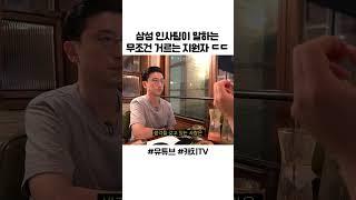 삼성 인사팀이 말하는 무조건 거르는 지원자 ㄷㄷ #shorts