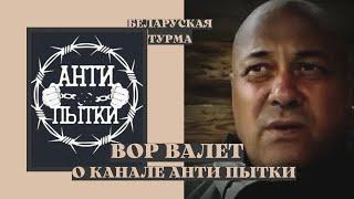 Вор в Законе Валера Валет о канале "АНТИ ПЫТКИ"