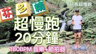 超慢跑20分鐘-4️｜芬多精山林小澗｜180BPM跑20分鐘｜(音樂+節拍器)｜班長超慢跑