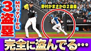 【野村が2盗塁…】完全に盗んでいる!? 『マリーンズバッテリーを翻弄…文字通り“足で掻き回す”攻撃』